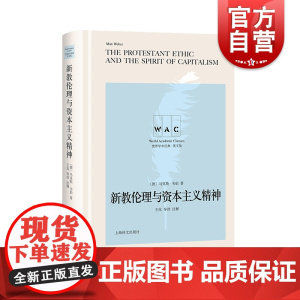新教伦理与资本主义精神 世界学术经典系列 导读注释 英文版 [美]马克斯韦伯 著 王岚 注 上海译文出版社