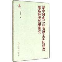 正版新书]新中国成立后毛泽东军队建设战略转变思想研究释清仁97