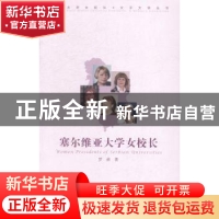 正版 塞尔维亚大学女校长 罗昶著 中国传媒大学出版社 9787565709
