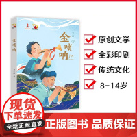 金唢呐 董宏猷著 金凤凰名家原创儿童小说书系 长江少年儿童出版社