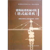 正版新书]建筑起重机械司机(塔式起重机)建筑施工特种作业人员