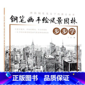 [正版]书店钢笔画手绘风景园林步步学 丁方著 化学工业出版社 建筑学 图书籍