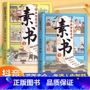 [抖音] 漫画智慧奇书-素书(2册) [正版]漫画版素书全2册漫画版 适合5-15岁 国学经典书籍教会孩子为人处事智