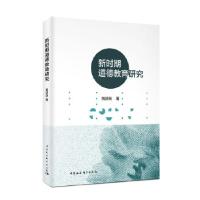 正版新书]新时期道德教育研究刘济良9787520329187