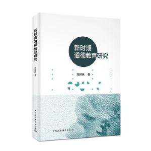 正版新书]新时期道德教育研究刘济良9787520329187