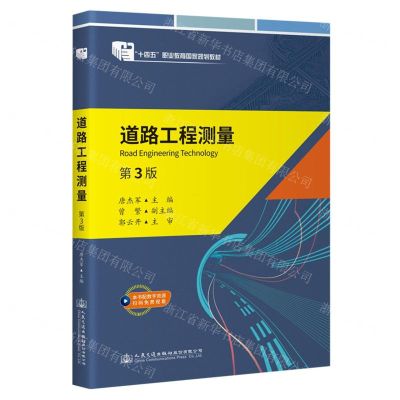 [N]道路工程测量(第3版十四五职业教育国家规划教材)-9787114187339