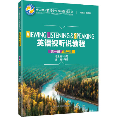 英语视听说教程(第一册)(第2版)(全人教育英语专业本科教材系列)