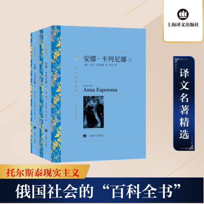 [M]安娜·卡列尼娜(上下译文名著精选)-9787532785469