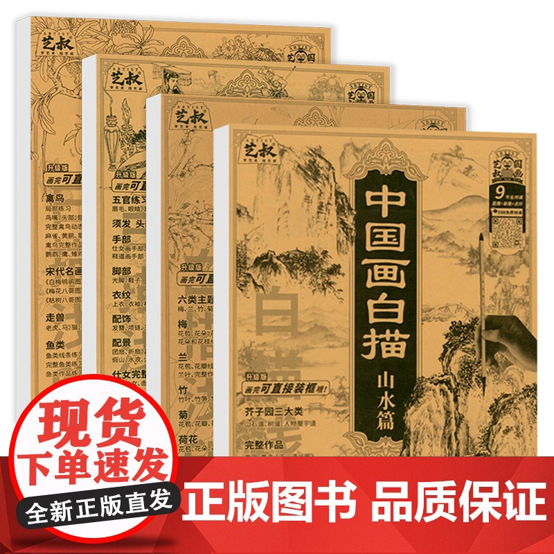 中国画白描 山水+花卉+人物+动物篇4册 国画临摹教程入门篇工笔画底稿初学者入门画谱画稿画册画本图谱书描摹本自学零基础技