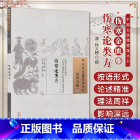 [正版] 伤寒论类方 清 徐大椿 古籍整理丛书 原文无删减 基础入门书籍临床经验 可搭伤寒论黄帝内经本草纲目神农本草经