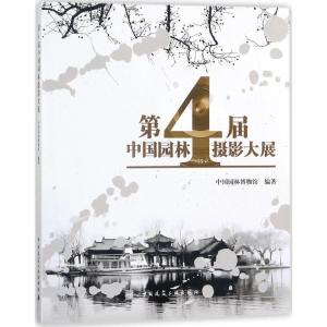 正版新书]第4届中国园林摄影大展中国园林博物馆9787112216536