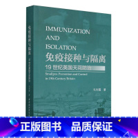 免疫接种与隔离(19世纪英国天花防治) [正版]免疫接种与隔离(19世纪英国天花防治)
