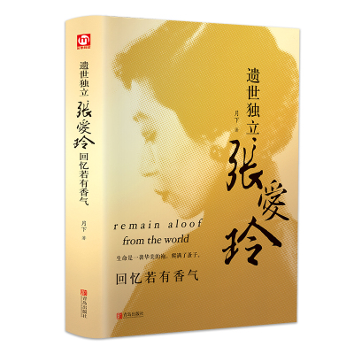 遗世独立张爱玲:回忆若有香气(精装版)