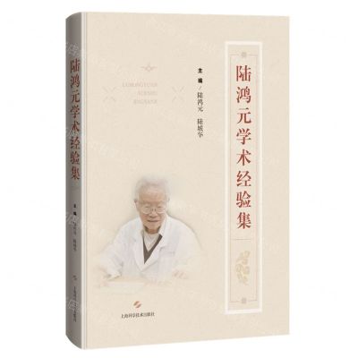 [N]陆鸿元学术经验集(精)-9787547862353