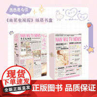 西西弗书店难哄套装西西弗专供版《南芜电视报》纸质书盒 人气书作家竹已温柔治愈口碑代表作 内含万字番外+作者后记
