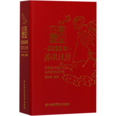 醉染图书2018年养生日历9787538498813