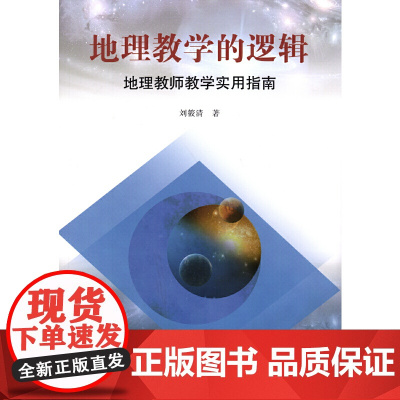 地理教学的逻辑——地理教师教学实用指南