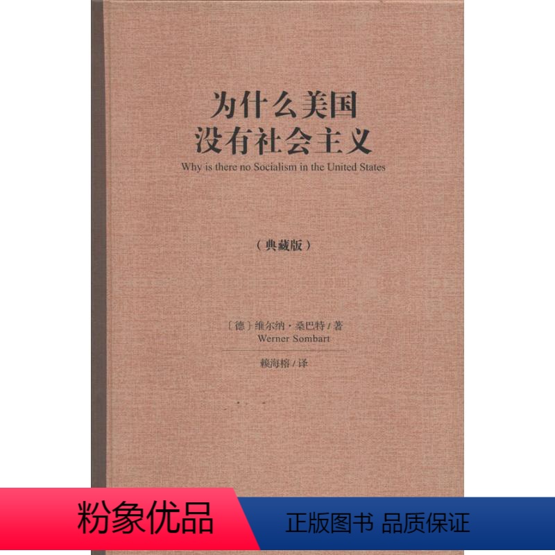 [正版]为什么美国没有社会主义(典藏版)典藏版 维尔纳·桑巴特 著 赖海榕 译 社会科学总论经管、励志 书店图书籍