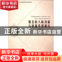 正版 情态的人际功能与语篇类型研究 陈海霞 著 哈尔滨工程大学出