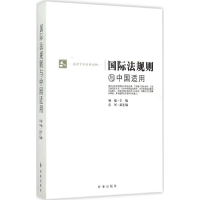 [M]国际法规则与中国适用-9787802327955