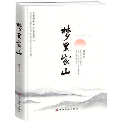 [N]梦里家山(精)-9787511387394