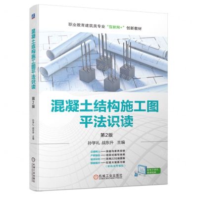 [N]混凝土结构施工图平法识读(第2版职业教育建筑类专业互联网+创新教材)-9787111728634
