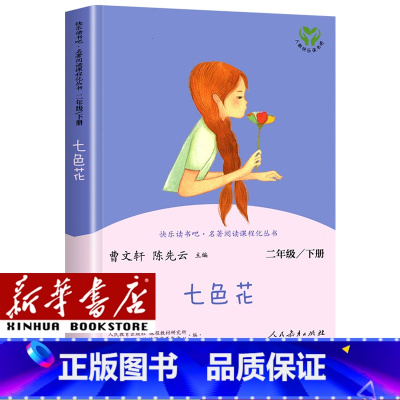 [单本]二年级下/七色花 [正版]人教版快乐读书吧一年级二年级四年级五六三年级下册读读童谣和儿歌鲁滨逊漂流记灰尘的旅行神