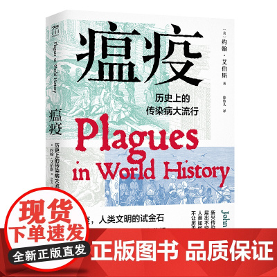 瘟疫历史上的传染病大流行 新兴传染病医药卫生史 约翰·艾伯斯John Aberth 中国工人出版社店正版书籍 从历史中学