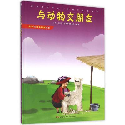 正版新书]与动物交朋友小多(北京)文化传媒有限公司 编著 著9787