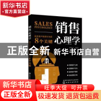 正版 销售心理学:决定客户购买行为的8个关键 刘思远 化学工业出