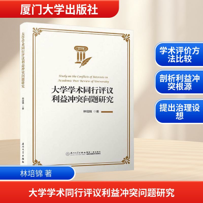 [N]大学学术同行评议利益冲突问题研究-9787561567722