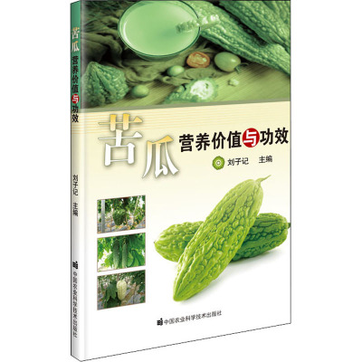 苦瓜营养价值与功效