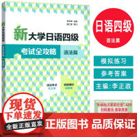 2025新大学日语四级考试全攻略 语法篇 扫码资源 李正政编 外语教学与研究出版社 9787521361186