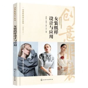 [N]女装纸样设计与应用/创意服装设计系列-9787122420787