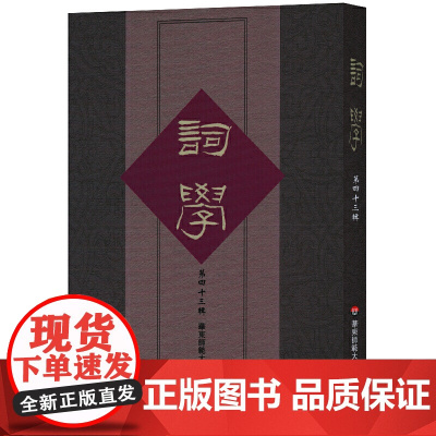 词学(第四十三辑)(中国古典文学中词学研究,马兴荣、朱惠国主编)