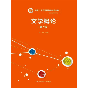 [M]文学概论(第2版)-9787300143774