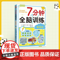 7分钟全脑训练-专注力