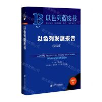 [N]以色列发展报告(2021版)(精)/以色列蓝皮书-9787520196987