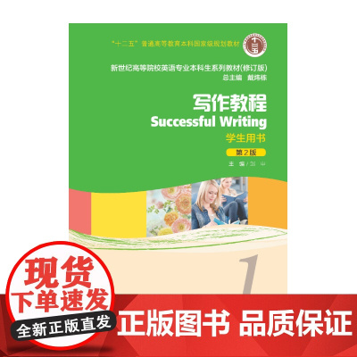 新世纪高等院校英语专业本科生教材(十二五)写作教程(第2版)1 学生用书