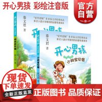 小狗宝贝蛋 读书并不难 开心男孩 彩绘注音版 秦文君 儿童文学 贾里日记贾梅日记作者新作 低年级课外书 上海译文出版社