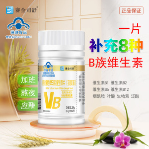 赛金司舒喜维他牌菠萝味复合维生素B族维生素片60片青少年学生儿童孕妇孕期乳母成人中老年人补充代谢维生素B生物素叶酸片