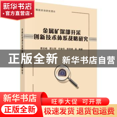 正版 金属矿深部开采创新技术体系战略研究 蔡美峰等编著 科学出
