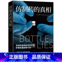 [正版]仿制药的真相 凯瑟琳埃班著 一场长达十年的深度调查揭秘仿制药 产业链的骇人内幕 纪实报告文学畅书籍 书店