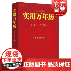 实用万年历1901-2100 本书编写组编上海远东出版社万年历群众文化农历节气手册