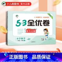 数学 一年级下 [正版]2024春53全优卷小学数学一年级下册人教版RJ 五三全优卷小学1年级下同步单元期中期末基础提优