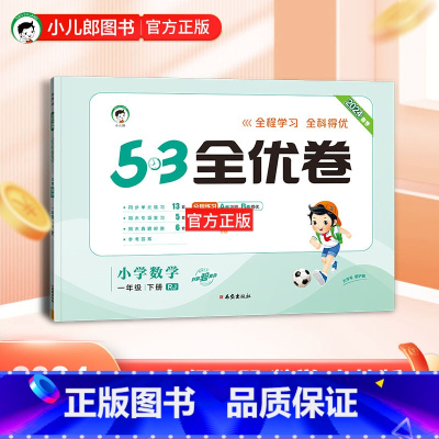 数学 一年级下 [正版]2024春53全优卷小学数学一年级下册人教版RJ 五三全优卷小学1年级下同步单元期中期末基础提优