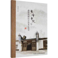 醉染图书鳌峰书院与嘉道间闽台学风变迁研究9787561573693