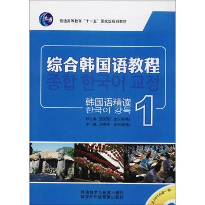 综合韩国语教程-韩国语精读1(附盘)