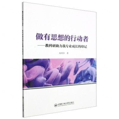 [N]做有思想的行动者--教科研助力我专业成长的印记-9787566136817