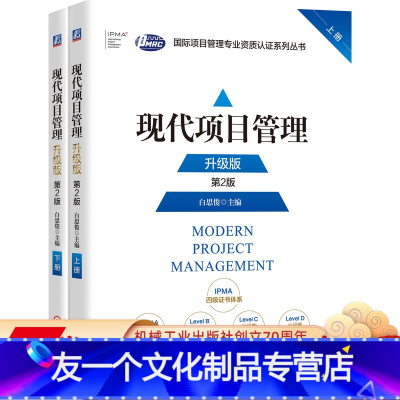 [友一个正版] 现代项目管理 升级版 上下册 第2版 白思俊 IPMP国 际项目管理资质认证培训教材